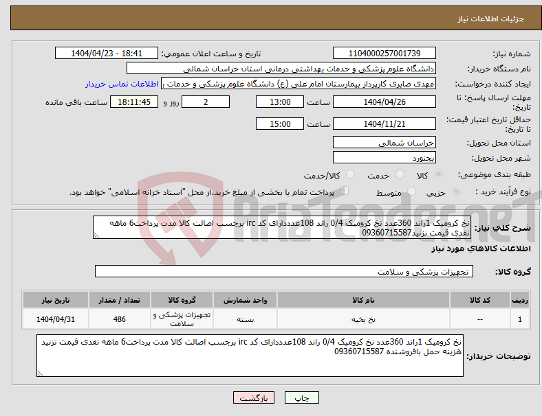 تصویر کوچک آگهی نیاز انتخاب تامین کننده-نخ کرومیک 1راند 360عدد نخ کرومیک 0/4 راند 108عدددارای کد irc برچسب اصالت کالا مدت پرداخت6 ماهه نقدی قیمت نزنید09360715587 