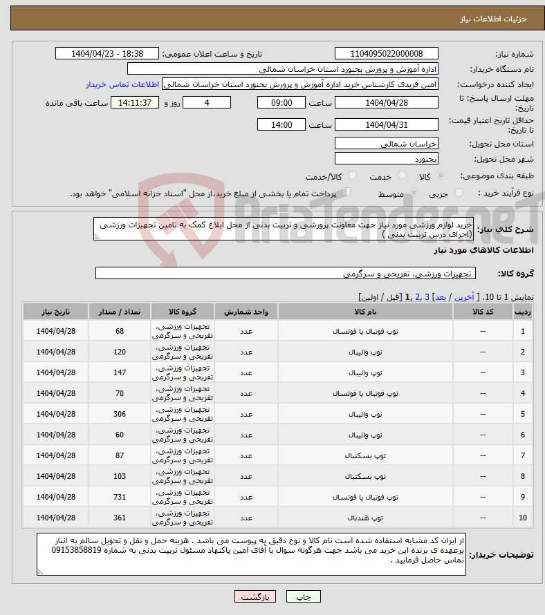 تصویر کوچک آگهی نیاز انتخاب تامین کننده-خرید لوازم ورزشی مورد نیاز جهت معاونت پرورشی و تربیت بدنی از محل ابلاغ کمک به تامین تجهیزات ورزشی (اجرای درس تربیت بدنی )