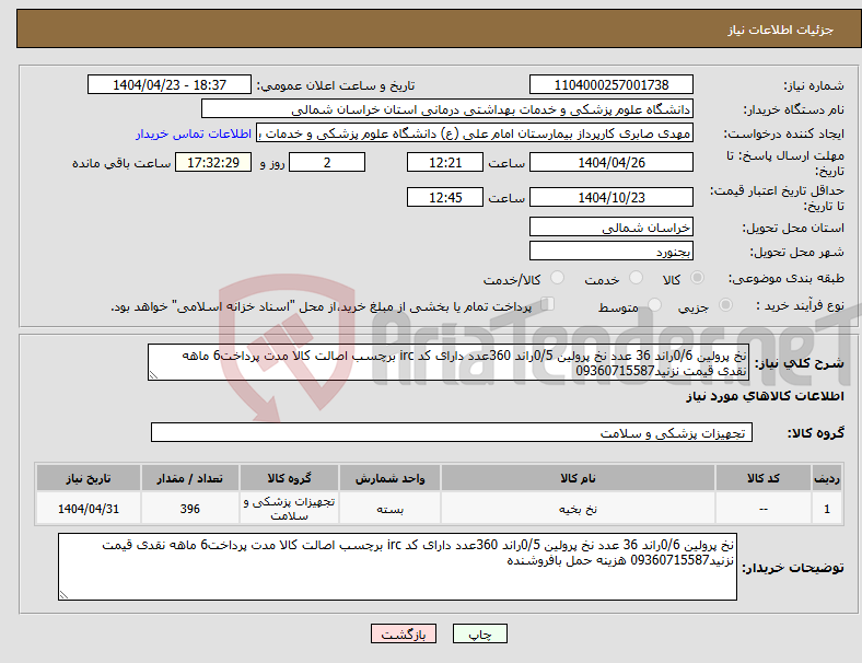 تصویر کوچک آگهی نیاز انتخاب تامین کننده-نخ پرولین 0/6راند 36 عدد نخ پرولین 0/5راند 360عدد دارای کد irc برچسب اصالت کالا مدت پرداخت6 ماهه نقدی قیمت نزنید09360715587 