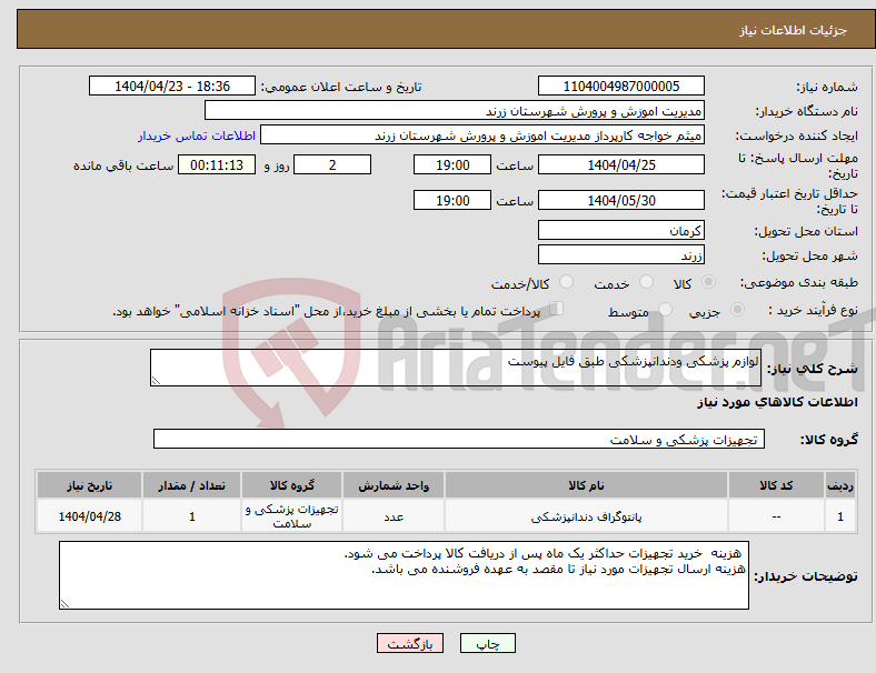 تصویر کوچک آگهی نیاز انتخاب تامین کننده-لوازم پزشکی ودندانپزشکی طبق فایل پیوست