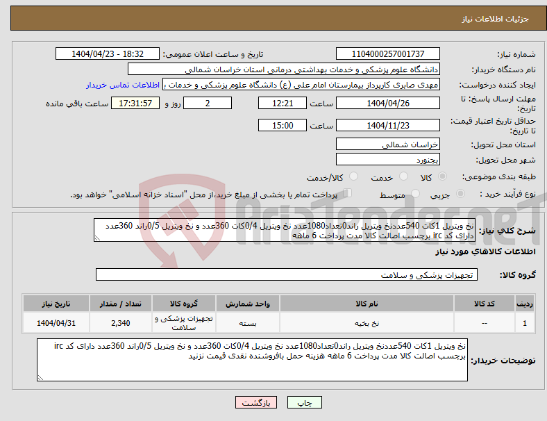 تصویر کوچک آگهی نیاز انتخاب تامین کننده-نخ ویتریل 1کات 540عددنخ ویتریل راند0تعداد1080عدد نخ ویتریل 0/4کات 360عدد و نخ ویتریل 0/5راند 360عدد دارای کد irc برچسب اصالت کالا مدت پرداخت 6 ماهه 