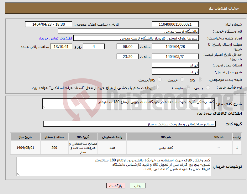 تصویر کوچک آگهی نیاز انتخاب تامین کننده-کمد رختکن فلزی جهت استفاده در خوابگاه دانشجویی ارتفاع 180 سانتیمتر