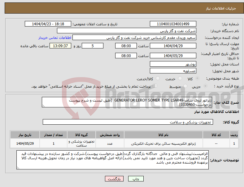 تصویر کوچک آگهی نیاز انتخاب تامین کننده-ژنراتور لروی سامر-GENERATOR LEROY SOMER TYPE LSAR49 (طبق لیست و شرح پیوست درخواست-0330460)
