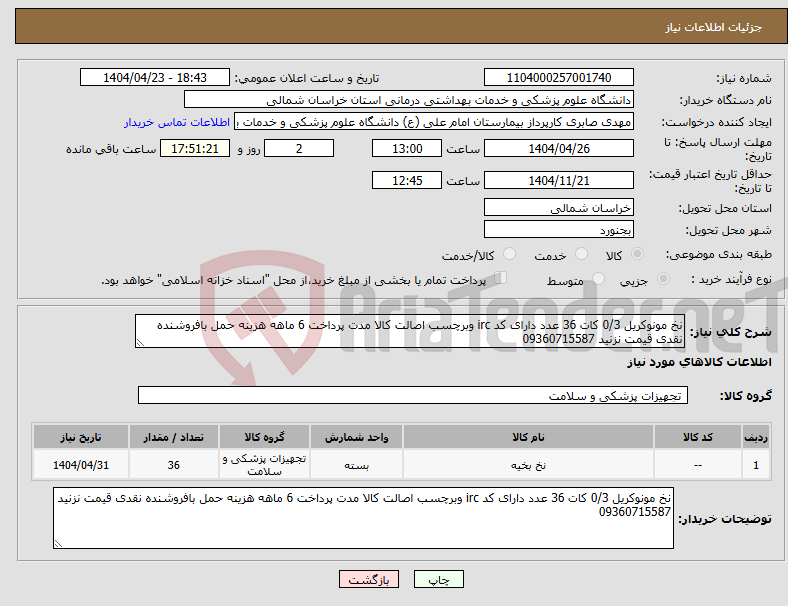تصویر کوچک آگهی نیاز انتخاب تامین کننده-نخ مونوکریل 0/3 کات 36 عدد دارای کد irc وبرچسب اصالت کالا مدت پرداخت 6 ماهه هزینه حمل بافروشنده نقدی قیمت نزنید 09360715587