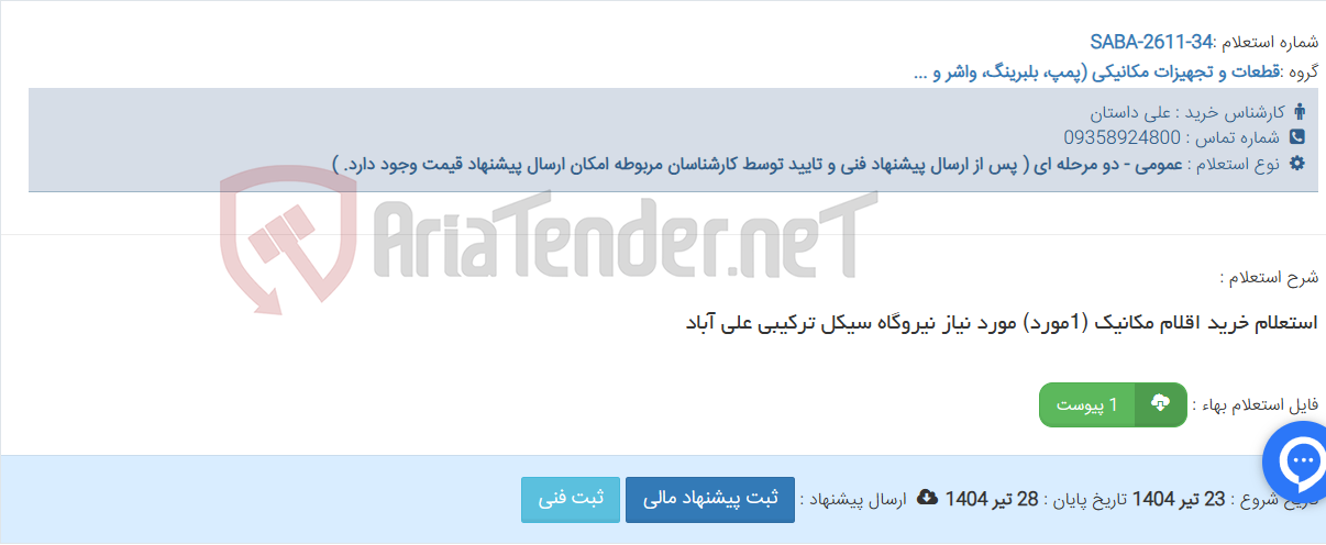 تصویر کوچک آگهی استعلام خرید اقلام مکانیک (1مورد) مورد نیاز نیروگاه سیکل ترکیبی علی آباد