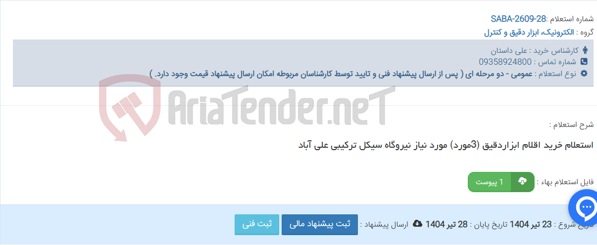 تصویر کوچک آگهی استعلام خرید اقلام ابزاردقیق (3مورد) مورد نیاز نیروگاه سیکل ترکیبی علی آباد