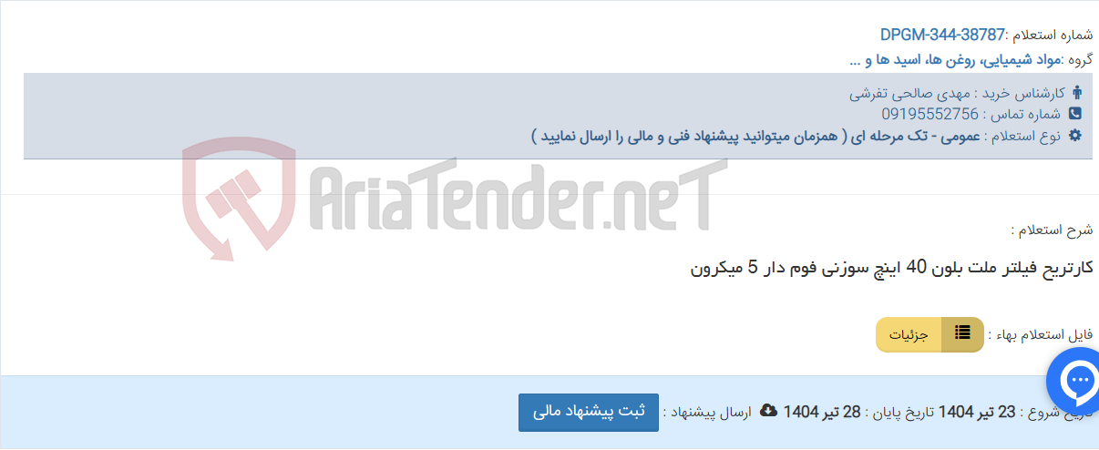 تصویر کوچک آگهی کارتریح فیلتر ملت بلون 40 اینچ سوزنی فوم دار 5 میکرون
