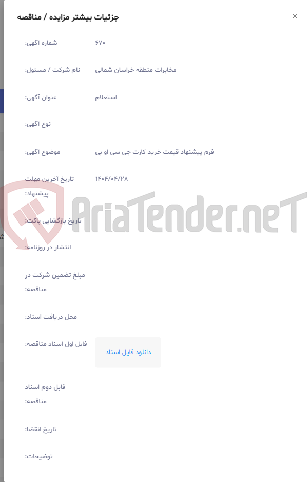 تصویر کوچک آگهی فرم پیشنهاد قیمت خرید کارت جی سی او بی