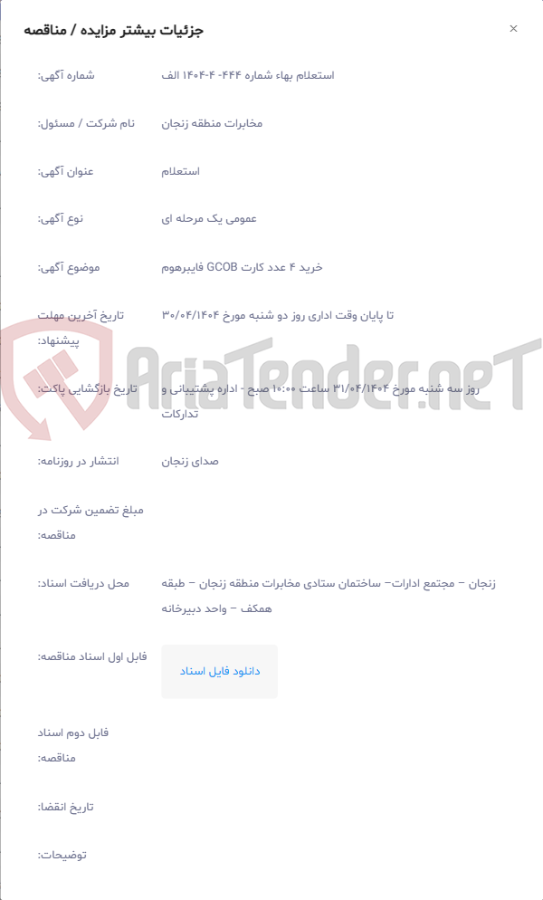 تصویر کوچک آگهی خرید 4 عدد کارت GCOB فایبرهوم