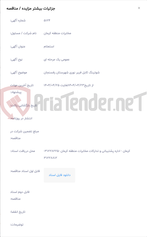 تصویر کوچک آگهی شوتینگ کابل فیبر نوری شهرستان رفسنجان