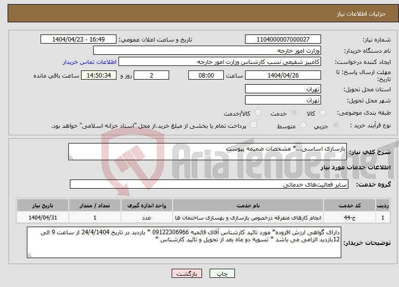 تصویر کوچک آگهی نیاز انتخاب تامین کننده-بازسازی اساسی...* مشخصات ضمیمه پیوست 