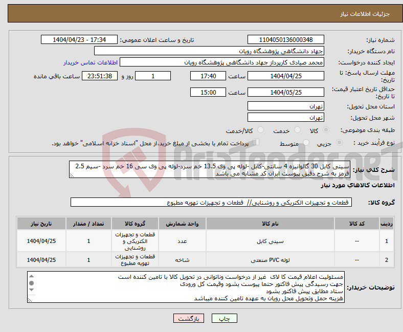 تصویر کوچک آگهی نیاز انتخاب تامین کننده-سینی کابل 30 گالوانیزه 4 سانتی-کابل -لوله پی وی 13.5 خم سرد-لوله پی وی سی 16 خم سرد -سیم 2.5 قرمز به شرح دقیق پیوست ایران کد مشابه می باشد