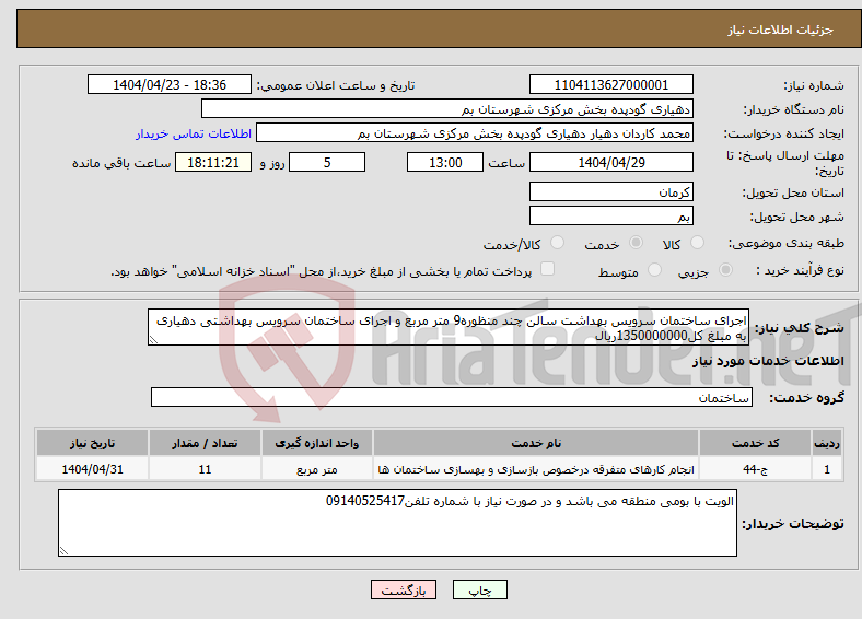 تصویر کوچک آگهی نیاز انتخاب تامین کننده-اجرای ساختمان سرویس بهداشت سالن چند منظوره9 متر مربع و اجرای ساختمان سرویس بهداشتی دهیاری به مبلغ کل1350000000ریال