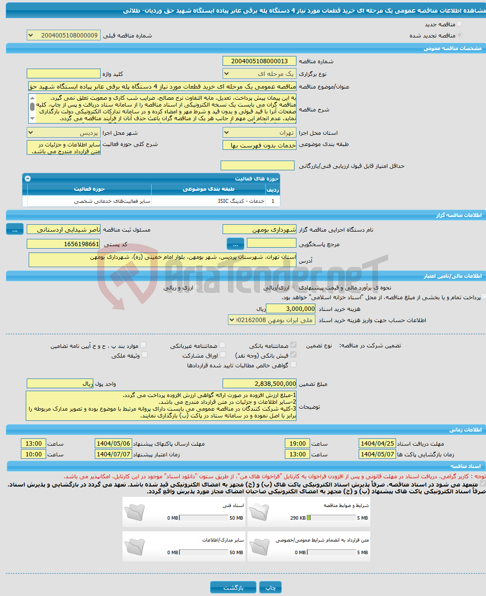 تصویر کوچک آگهی مناقصه عمومی یک مرحله ای خرید قطعات مورد نیاز 4 دستگاه پله برقی عابر پیاده ایستگاه شهید حق وردیان- طلائی