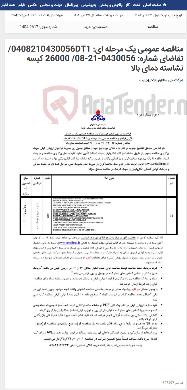 تصویر کوچک آگهی مناقصه عمومی یک مرحله ای: 0408210430056DT1/تقاضای شماره: 0430056-21-08/ 26000 کیسه نشاسته دمای بالا