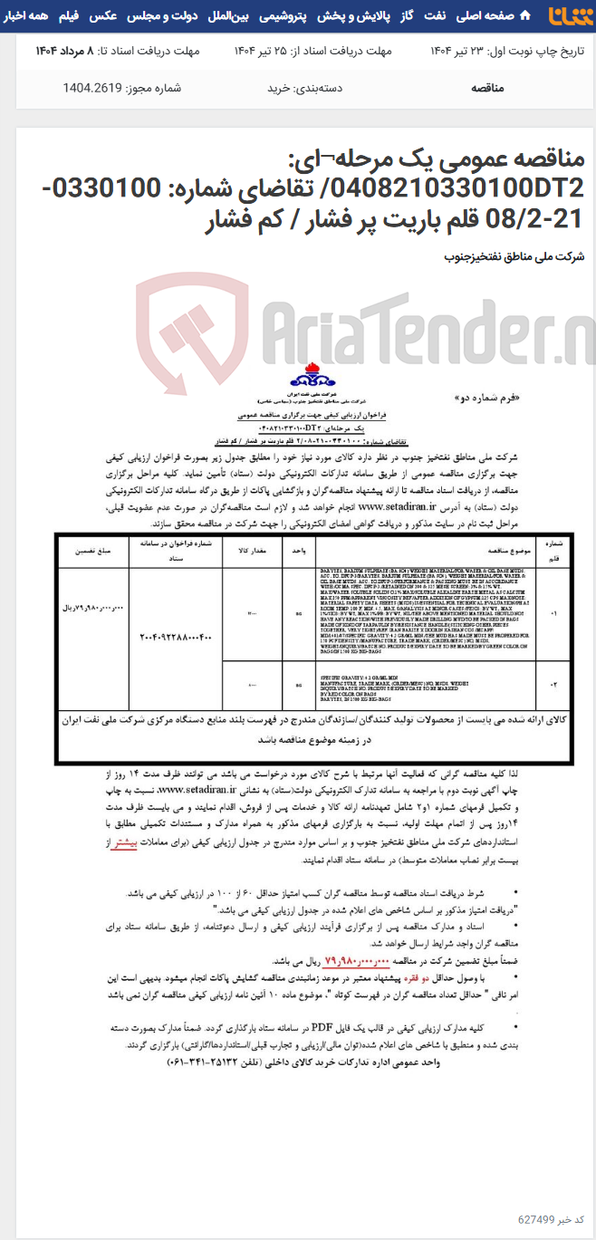 تصویر کوچک آگهی مناقصه عمومی یک مرحله¬ای: 0408210330100DT2/ تقاضای شماره: 0330100-21-08/2 قلم باریت پر فشار / کم فشار