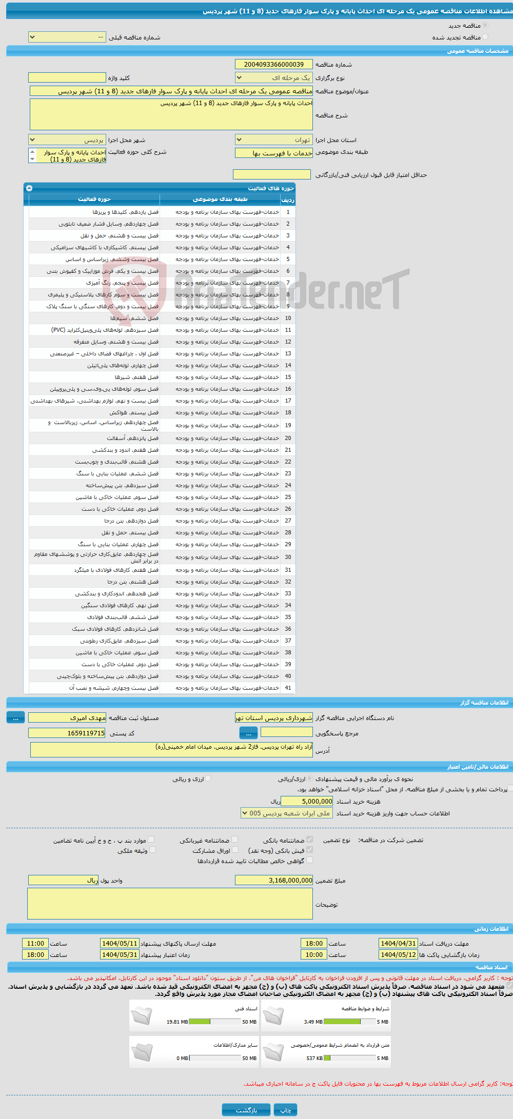 تصویر کوچک آگهی مناقصه عمومی یک مرحله ای احداث پایانه و پارک سوار فازهای جدید (8 و 11) شهر پردیس