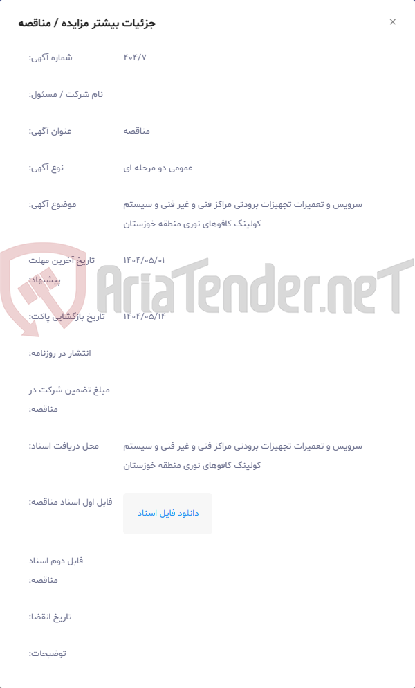 تصویر کوچک آگهی سرویس و تعمیرات تجهیزات برودتی مراکز فنی و غیر فنی و سیستم کولینگ کافوهای نوری منطقه خوزستان