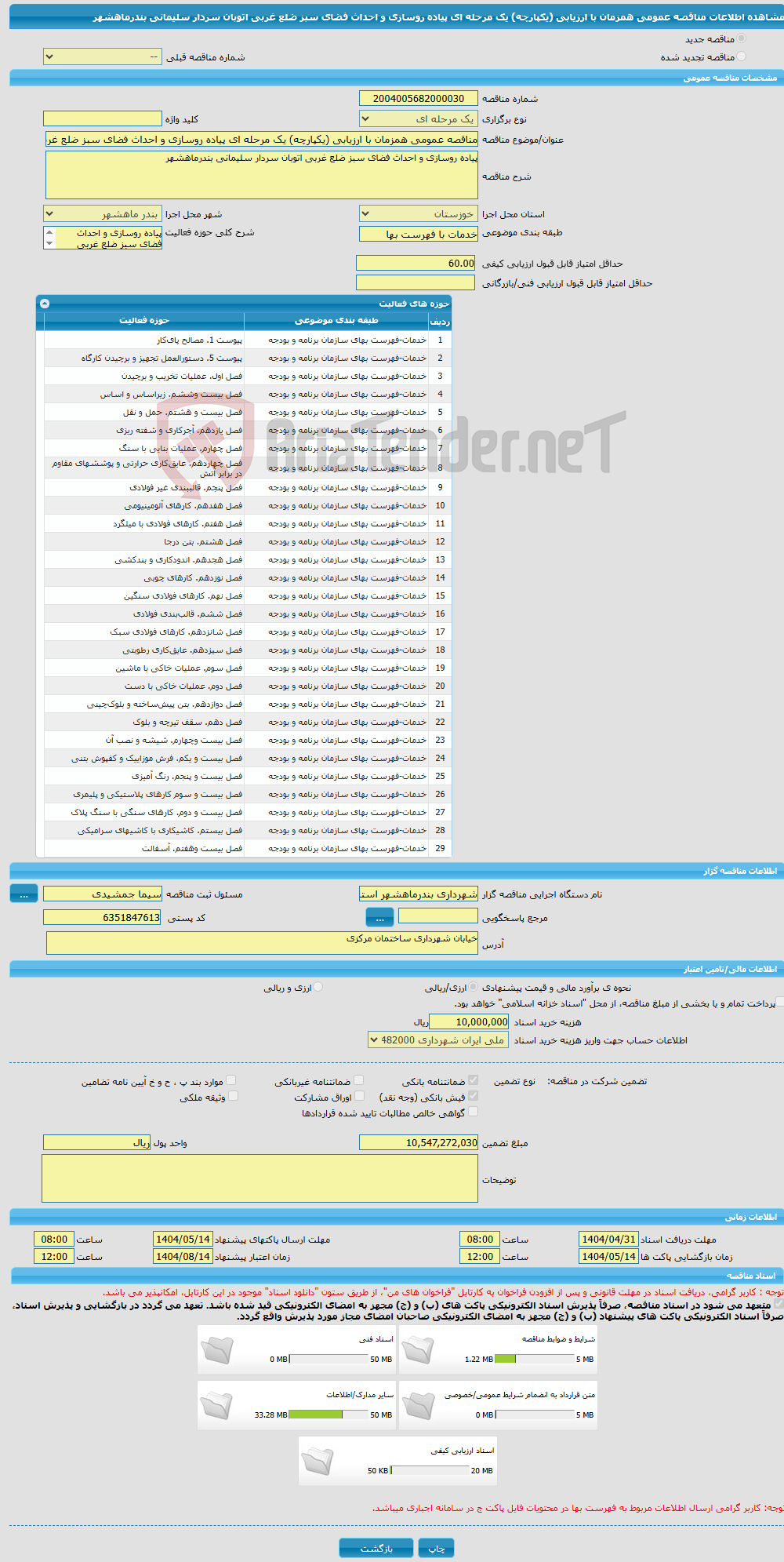 تصویر کوچک آگهی مناقصه عمومی همزمان با ارزیابی (یکپارچه) یک مرحله ای پیاده روسازی و احداث فضای سبز ضلع غربی اتوبان سردار سلیمانی بندرماهشهر
