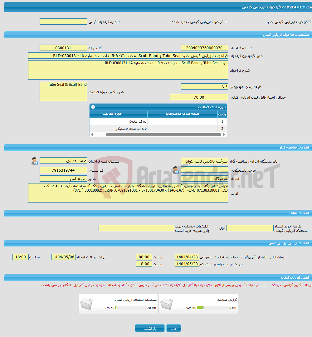 تصویر کوچک آگهی فراخوان ارزیابی کیفی خرید Tube Seal و Scuff Band مخزن R-۹۰۲۱ تقاضای شماره RLD-0300131-LA
