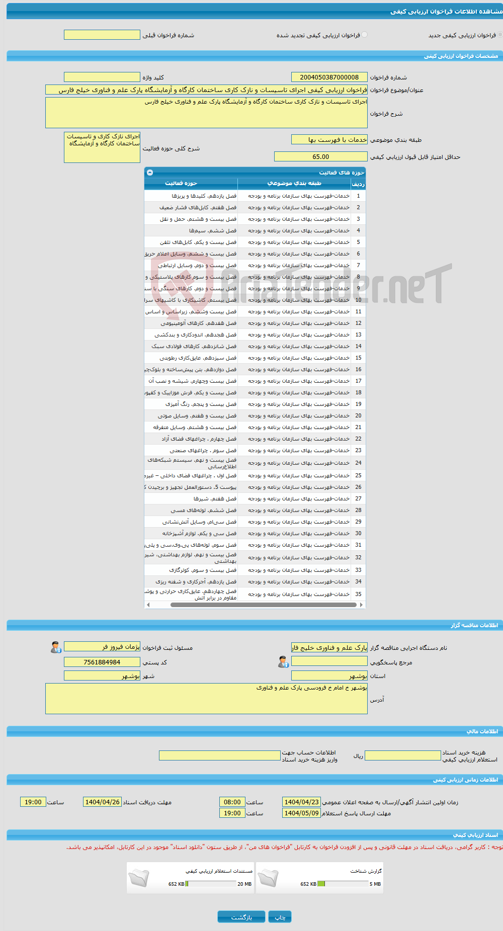 تصویر کوچک آگهی فراخوان ارزیابی کیفی اجرای تاسیسات و نازک کاری ساختمان کارگاه و آزمایشگاه پارک علم و فناوری خیلج فارس