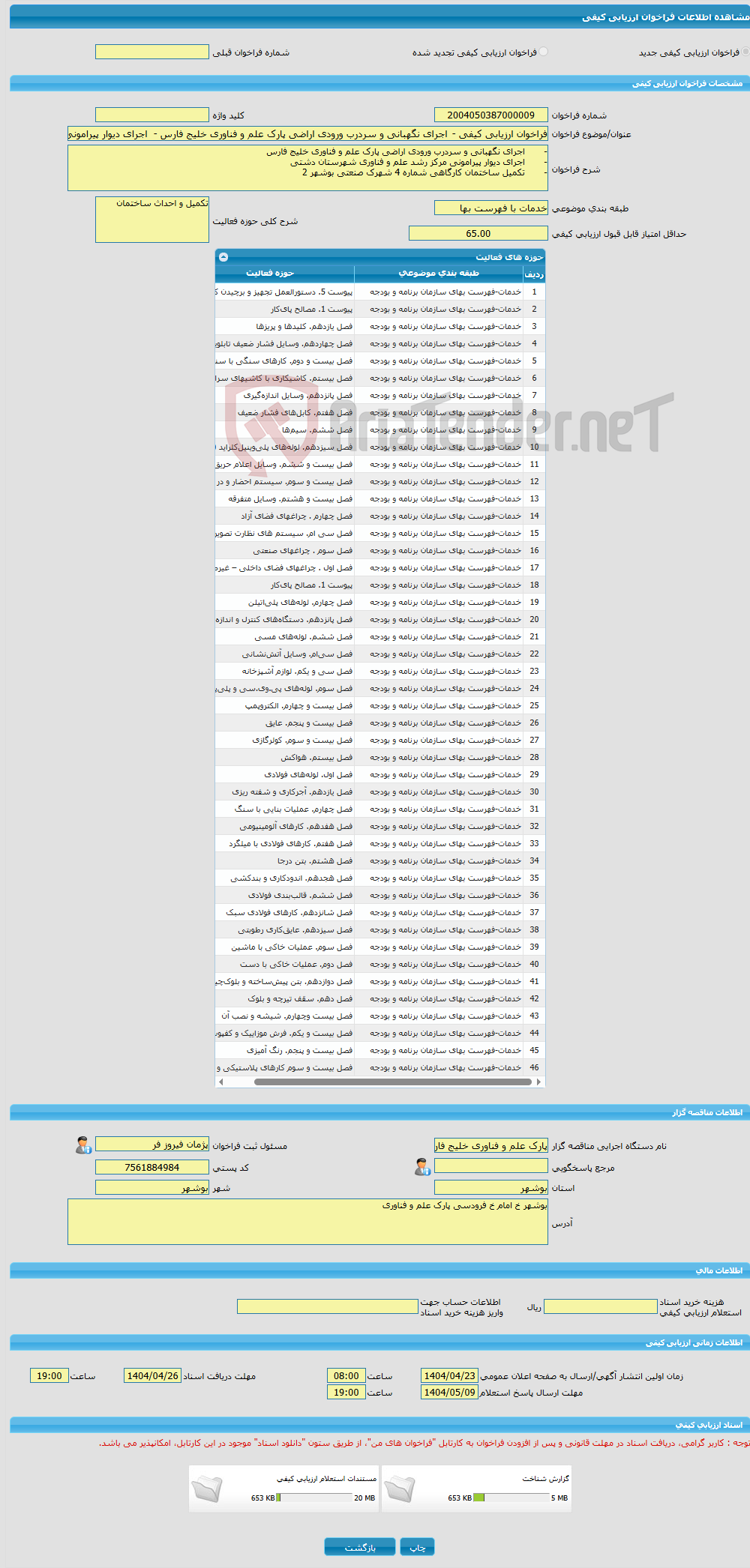 تصویر کوچک آگهی فراخوان ارزیابی کیفی - اجرای نگهبانی و سردرب ورودی اراضی پارک علم و فناوری خلیج فارس - اجرای دیوار پیرامونی مرکز رشد علم و فناوری شهرستان دشتی - تکمیل 