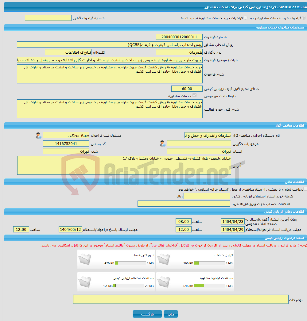 تصویر کوچک آگهی خرید خدمات مشاوره جهت طراحی و مشاوره در خصوص زیر ساخت و امنیت در ستاد و ادارات کل راهداری و حمل ونقل جاده ای سراسر کشور