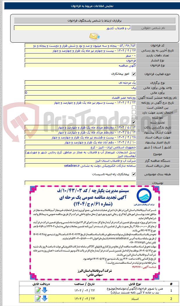 تصویر کوچک آگهی تبدیل انشعابات غیرمجاز آب و فاضلاب به مجاز در مناطق کرج رجایی شهر و مهرشهر/آبفااستان البرز