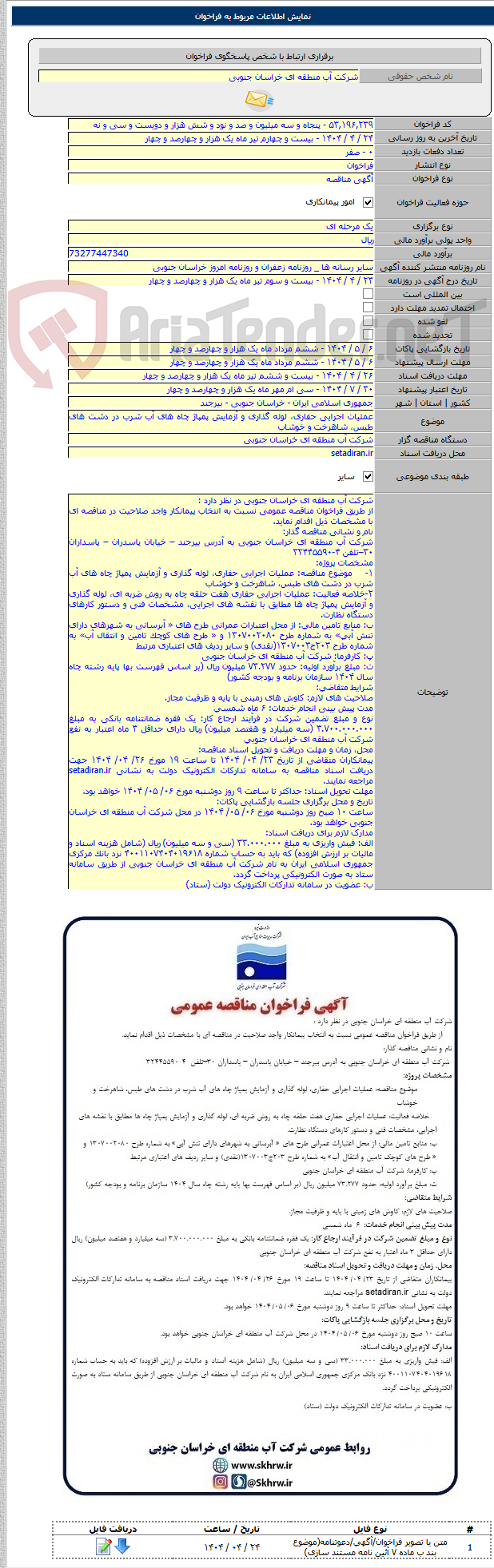 تصویر کوچک آگهی عملیات اجرایی حفاری، لوله گذاری و آزمایش پمپاژ چاه های آب شرب در دشت های طبس، شاهرخت و خوشاب