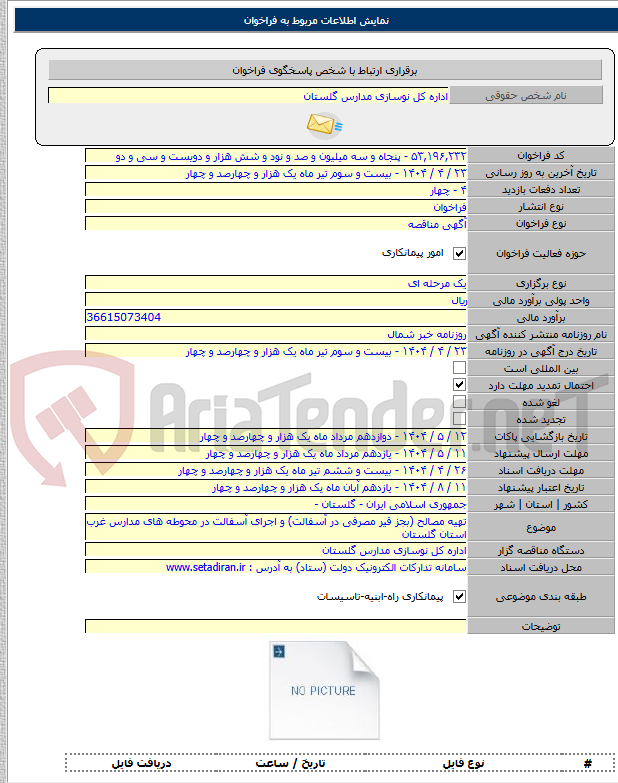 تصویر کوچک آگهی تهیه مصالح (بجز قیر مصرفی در آسفالت) و اجرای آسفالت در محوطه های مدارس غرب استان گلستان