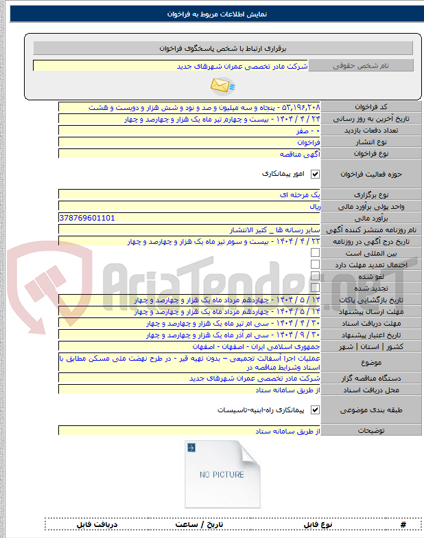 تصویر کوچک آگهی عملیات اجرا آسفالت تجمیعی – بدون تهیه قیر - در طرح نهضت ملی مسکن مطابق با اسناد وشرایط مناقصه در
