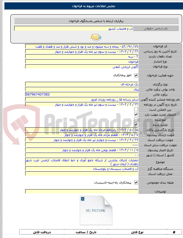 تصویر کوچک آگهی عملیات اجرای بخشی از شبکه جمع آوری و خط انتقال فاضلاب اراضی غرب شهر زاهدان ( آرمان شهر )