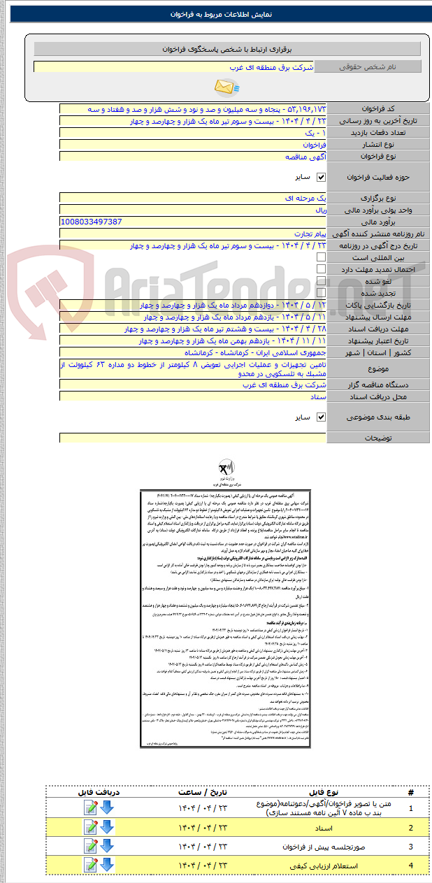 تصویر کوچک آگهی تامین تجهیزات و عملیات اجرایی تعویض ۸ کیلومتر از خطوط دو مداره ۶۳ کیلوولت از مشبک به تلسکوپی در محدو