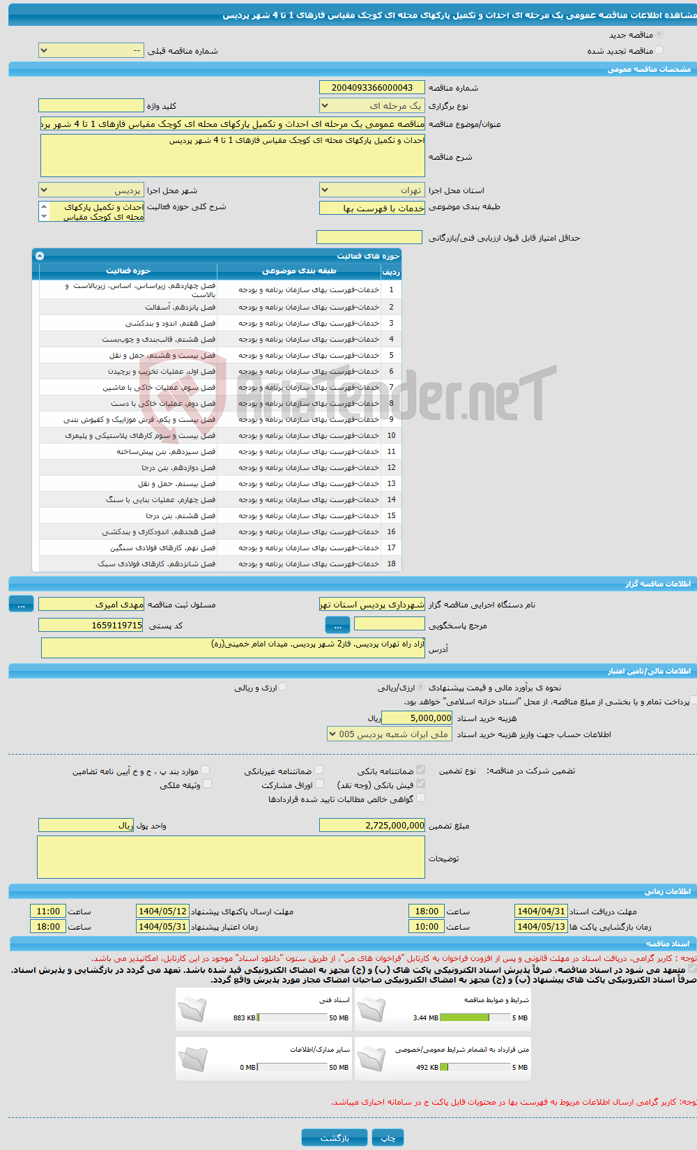 تصویر کوچک آگهی مناقصه عمومی یک مرحله ای احداث و تکمیل پارکهای محله ای کوچک مقیاس فازهای 1 تا 4 شهر پردیس 