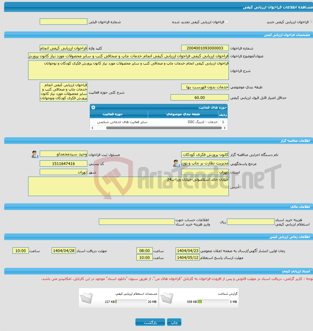 تصویر کوچک آگهی فراخوان ارزیابی کیفی فراخوان ارزیابی کیفی انجام خدمات چاپ و صحافی کتب و سایر محصولات مورد نیاز کانون پرورش فکری کودکان ونوجوانان