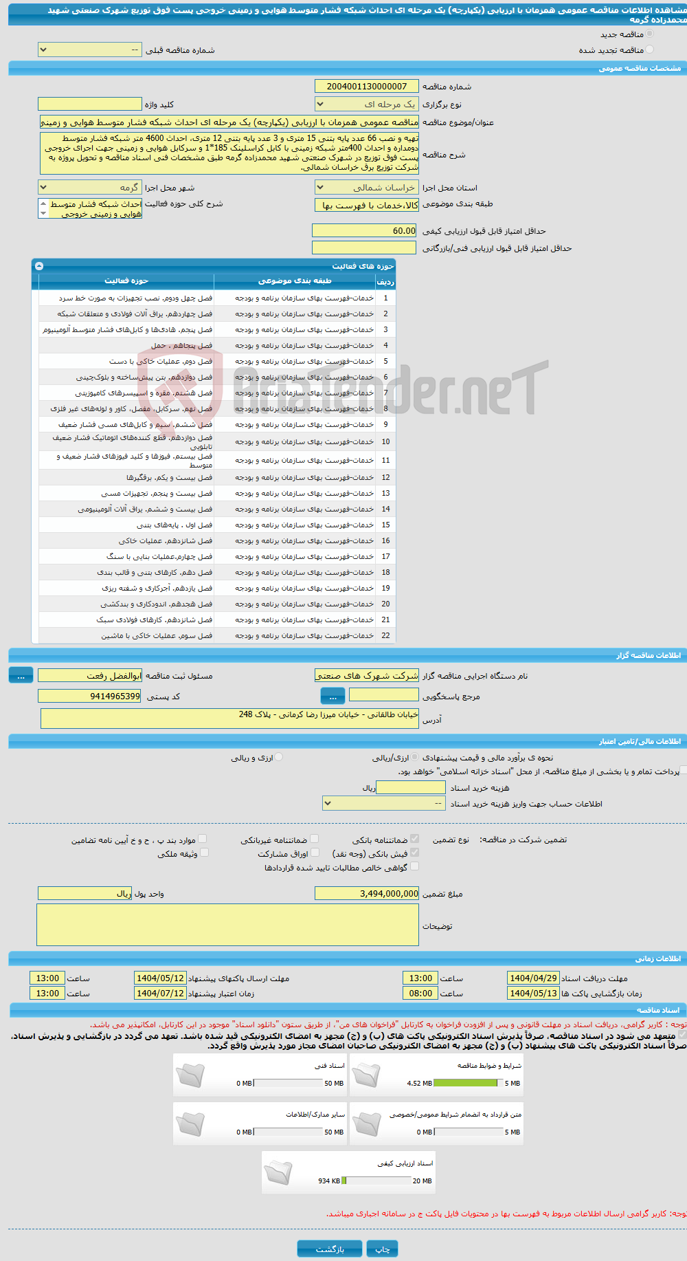 تصویر کوچک آگهی مناقصه عمومی همزمان با ارزیابی (یکپارچه) یک مرحله ای احداث شبکه فشار متوسط هوایی و زمینی خروجی پست فوق توزیع شهرک صنعتی شهید محمدزاده گرمه