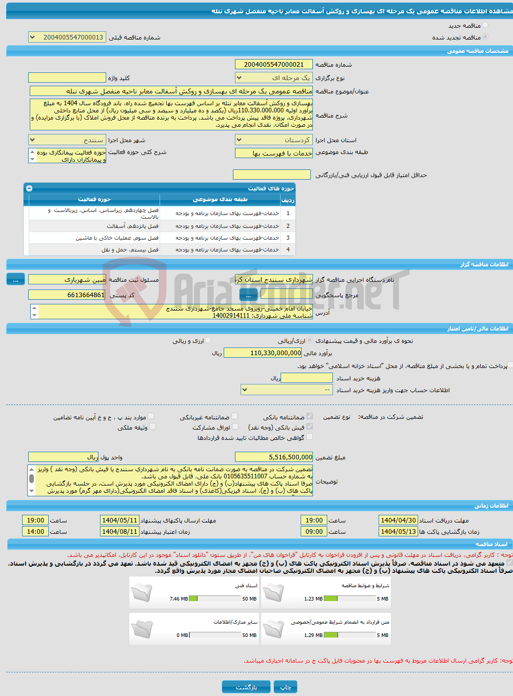 تصویر کوچک آگهی مناقصه عمومی یک مرحله ای بهسازی و روکش آسفالت معابر ناحیه منفصل شهری ننله