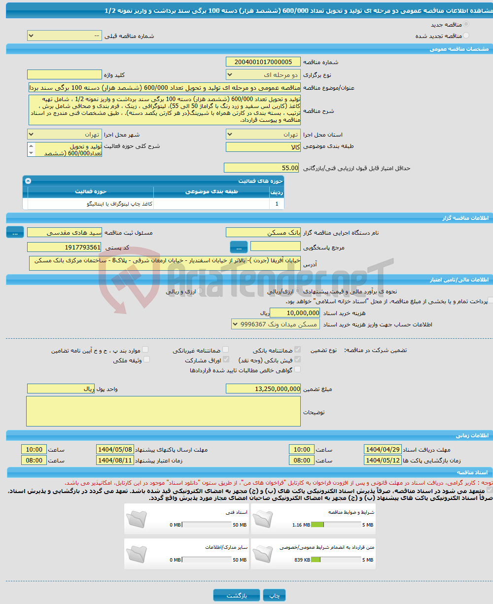 تصویر کوچک آگهی مناقصه عمومی دو مرحله ای تولید و تحویل تعداد 600/000 (ششصد هزار) دسته 100 برگی سند برداشت و واریز نمونه 1/2