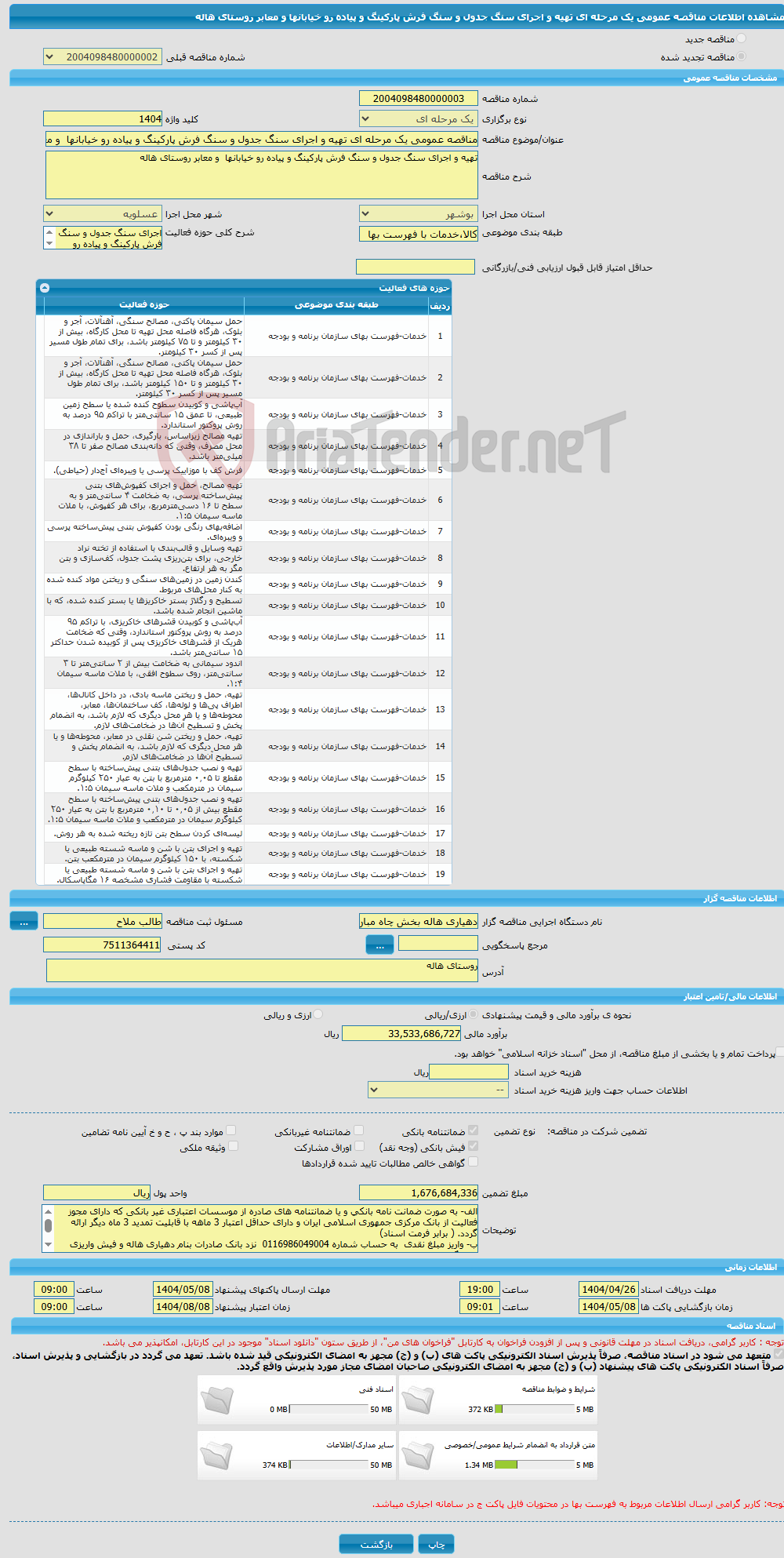 تصویر کوچک آگهی مناقصه عمومی یک مرحله ای تهیه و اجرای سنگ جدول و سنگ فرش پارکینگ و پیاده رو خیابانها و معابر روستای هاله