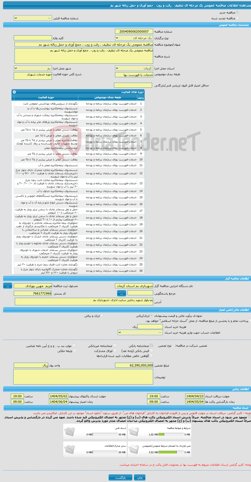 تصویر کوچک آگهی مناقصه عمومی یک مرحله ای تنظیف ، رفت و روب ، جمع آوری و حمل زباله شهر بم 