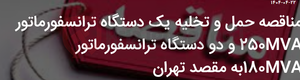 تصویر کوچک آگهی مناقصه حمل و تخلیه یک دستگاه ترانسفورماتور 250MVA و دو دستگاه ترانسفورماتور 180MVAبه مقصد تهران