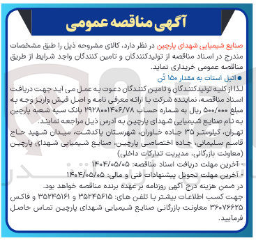 تصویر کوچک آگهی خرید اتیل استات به مقدار ۱۵۰ تن