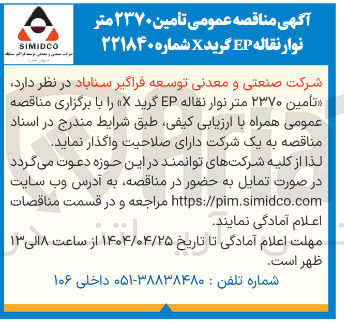 تصویر کوچک آگهی  تأمین ۲۳۷۰ متر نوار نقاله EP گرید X