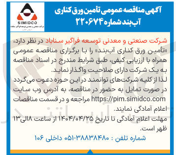 تصویر کوچک آگهی تأمین ورق کناری آب بند 