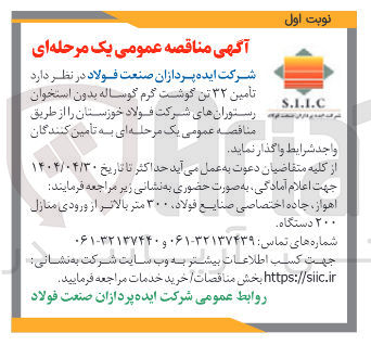 تصویر کوچک آگهی تأمین ۳۲ تن گوشت گرم گوساله بدون استخوان