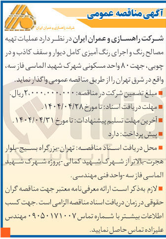 تصویر کوچک آگهی  عملیات تهیه مصالح رنگ و اجرای رنگ آمیزی کامل دیوار و سقف کاذب و در چوبی جهت ۸۰ واحد مسکونی