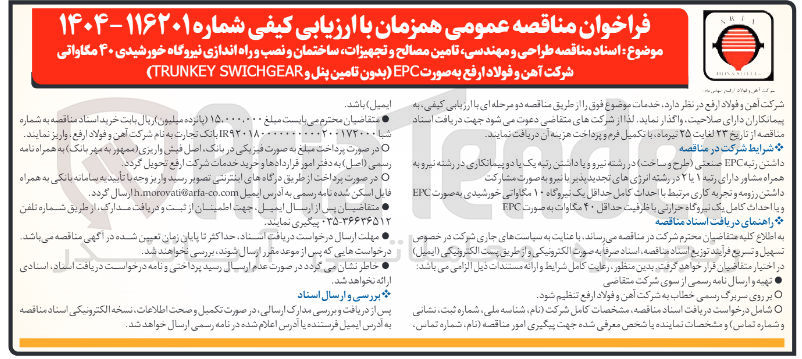 تصویر کوچک آگهی طراحی و مهندسی تامین مصالح و تجهیزات ساختمان و نصب و راه اندازی نیروگاه خورشیدی ۴۰ مگاواتی (بدون تامین پنل و SWICHGEAR TRUNKEY )