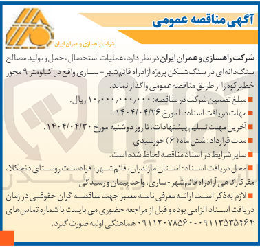 تصویر کوچک آگهی عملیات استحصال ، حمل و تولید مصالح سنگ دانه ای در سنگ شکن