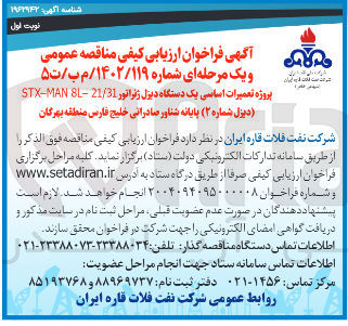 تصویر کوچک آگهی پروژه تعمیرات اساسی یک دستگاه دیزل ژنراتور دیزل شماره ( ۲ ) پایانه شناور صادراتی 
