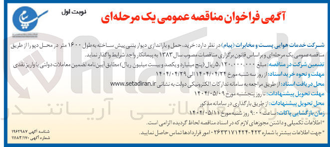 تصویر کوچک آگهی خرید حمل و باراندازی دیوار بتنی پیش ساخته به طول ۱۶۰۰ متر 
